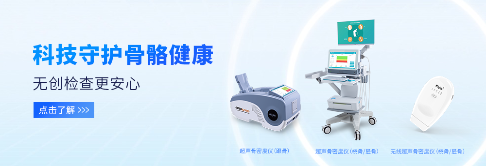 骨密度檢測儀